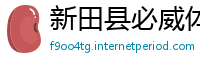 新田县必威体育betwayapp